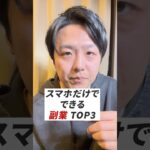 【パソコンなしでOK】スマホだけでできる副業3選 #動画編集 #副業 #フリーランス