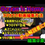 【Ocean is Home】スマホで動画編集してます【キネマスター】