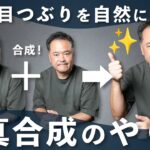 【Photoshop講座】目つぶり写真を救う！簡単な写真合成テクニックを解説