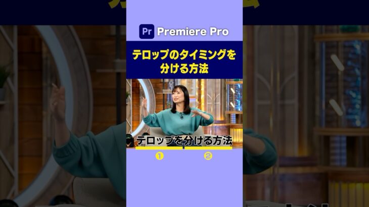 テロップのタイミングを分ける編集方法【PremierePro/プレミアプロ】