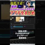 今すぐフル動画を見る👆 【混乱注意】PremierePro2025アップデート情報 #副業 #動画編集初心者