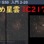 【SeeStar S50】かもめ星雲(ワシ星雲、IC2177)の撮影結果とポイントを解説【SeeStarで超簡単に天体観察入門2-20】