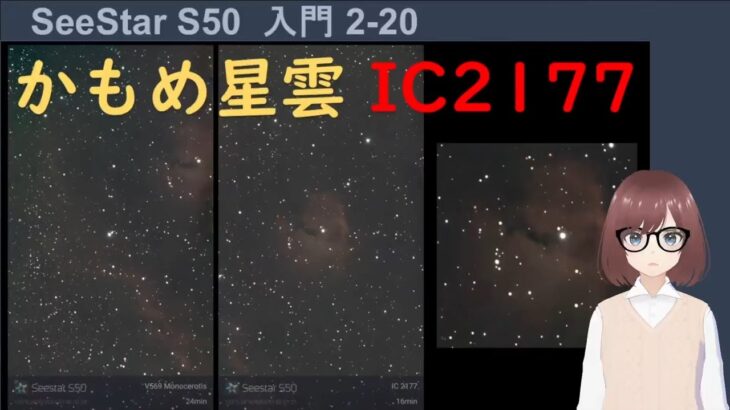 【SeeStar S50】かもめ星雲(ワシ星雲、IC2177)の撮影結果とポイントを解説【SeeStarで超簡単に天体観察入門2-20】