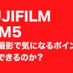 X-M5動画撮影で気になるポイント