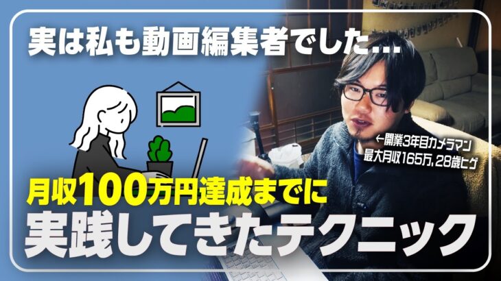 【初心者必見】動画編集者、カメラマンが使える営業テクニックやフリーランスの考え方、YouTubeの活用法【脱サラ】【PremierePro】