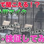 【ワイヤレスマイク】動画編集者必見 編集が楽になるおすすめマイク 〜距離や音質も比較〜