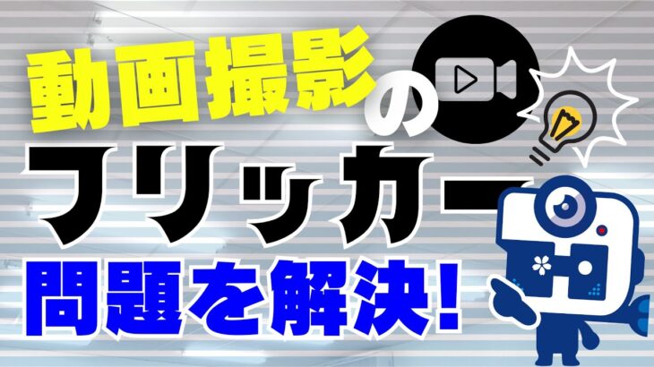 【撮影テクニック】フリッカーを除去しよう！