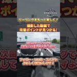 撮影した動画でツーリングをもっと楽しく！改善ポイントの見つけ方！#バイク好き　#バイク初心者　#バイク　#中型バイク #大型バイク #ツーリング