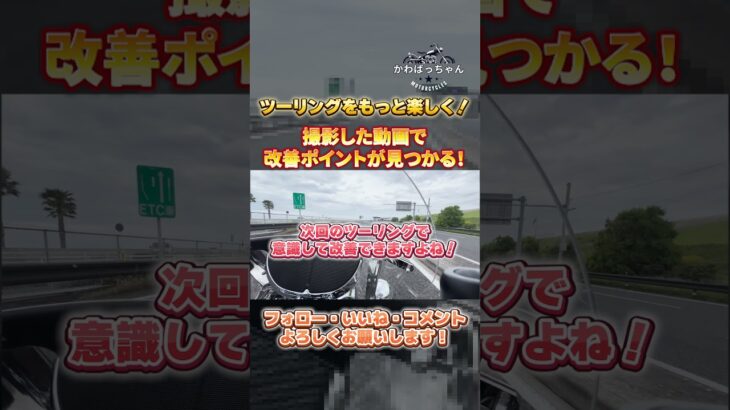 撮影した動画でツーリングをもっと楽しく！改善ポイントの見つけ方！#バイク好き　#バイク初心者　#バイク　#中型バイク #大型バイク #ツーリング