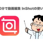 10分動画編集 InShotの使い方