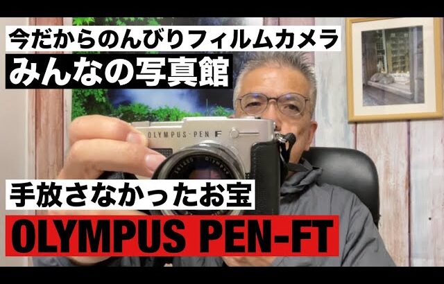 №1089 手放さなかったお宝カメラ OLYMPUS PEN-FT「みんなの写真館」