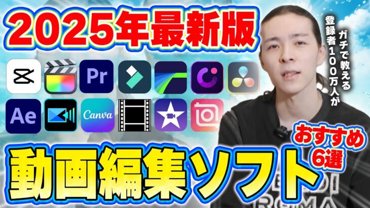 【2025年最新版】初心者でも絶対に使える動画編集ソフト！あなたに合ったのはコレだ！【動画編集】