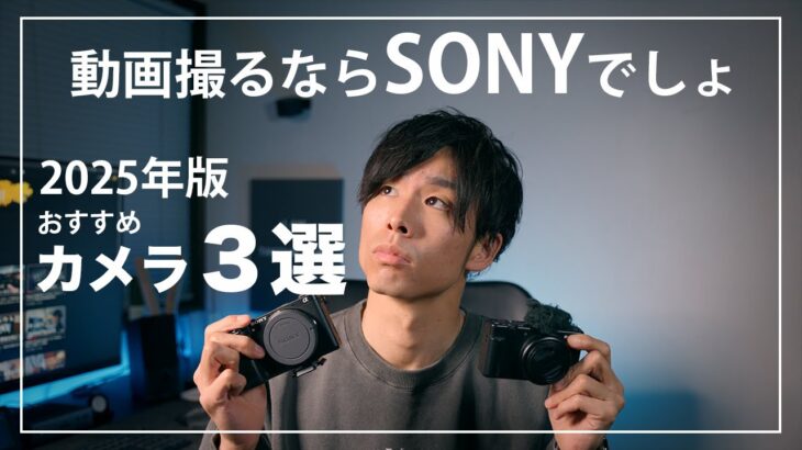 【2025年版】SONYおすすめカメラ３選｜動画撮るならSONYが良い！