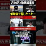 今すぐフル動画を見る👆【対談】月50万円稼ぐ元副業動画編集者に単価を上げた方法を聞いてみた。 #動画編集 #動画編集初心者 #副業