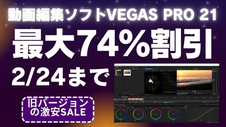 【最大74%OFF】動画編集ソフト「VEGAS Pro 21（※旧バージョン） 」激安セール実施中！2/24まで