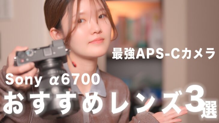 【最強APS-Cカメラ】Sony α6700におすすめレンズ３選 | 撮影の必須アイテムも紹介