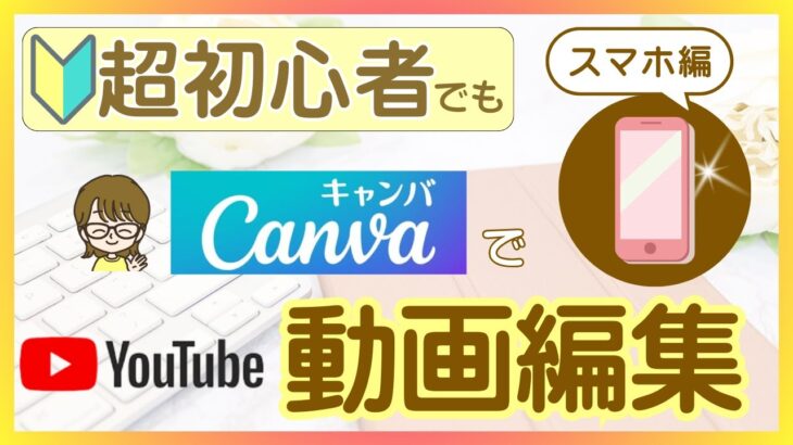 Canvaで動画編集！スマホ編