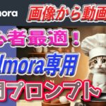 【Filmora14】究極簡単GPTs！初心者でもすぐ使える　画像→動画変換AIプロンプト活用法【無料】