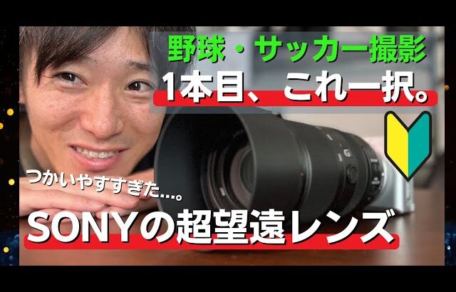 【野球/サッカー撮影に】SONY SEL70350G、初心者に超おすすめなので解説します。E 70-350mm F4.5-6.3 G OSS #スポーツ撮影