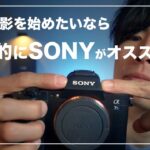 なぜ動画撮影はSONYが良いのか｜映像始めるならカメラはSONY