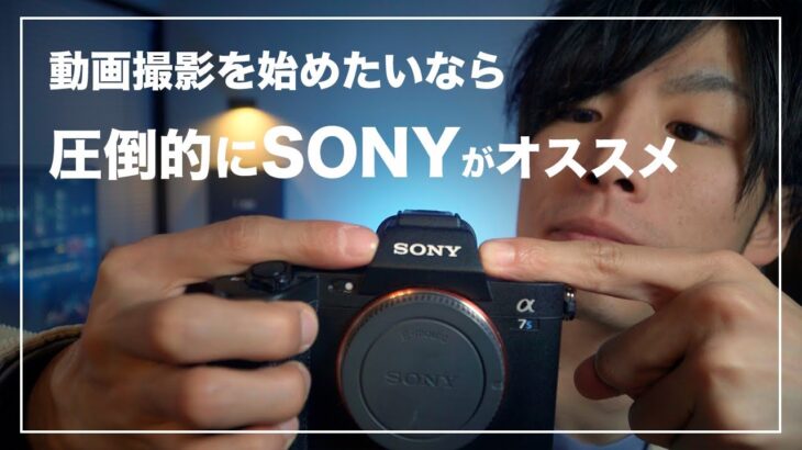 なぜ動画撮影はSONYが良いのか｜映像始めるならカメラはSONY