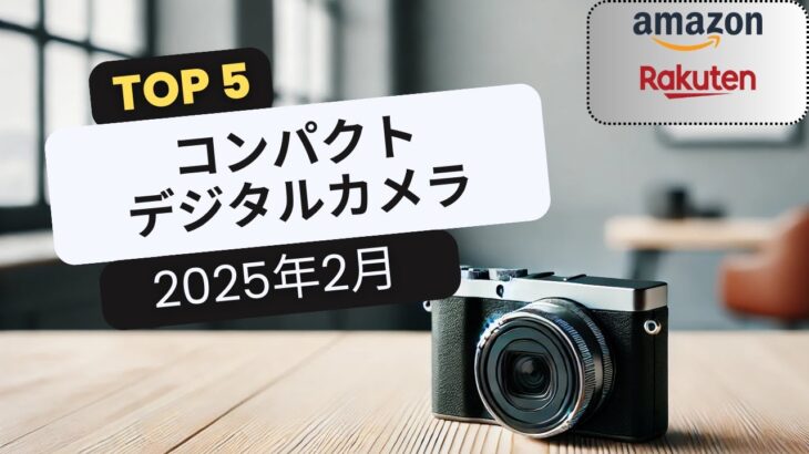 おすすめコンパクトデジタルカメラTOP5 [2025年2月]