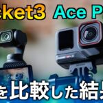 【どちらを買うべき？】旅行・Vlog用おすすめカメラ徹底比較！DJI Osmo Pocket3 vs Insta360 Ace Pro 2