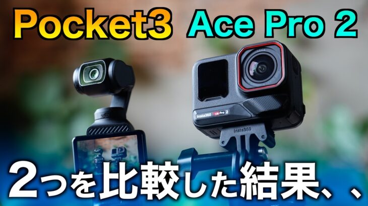 【どちらを買うべき？】旅行・Vlog用おすすめカメラ徹底比較！DJI Osmo Pocket3 vs Insta360 Ace Pro 2