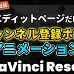 【初心者向け】超簡単！YouTubeチャンネル登録ボタンアニメーションの作り方 | DaVinci Resolve動画編集