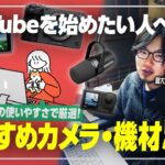 【初心者必見】YouTubeカメラおすすめ5選＋必要機材まとめ【2025年最新】