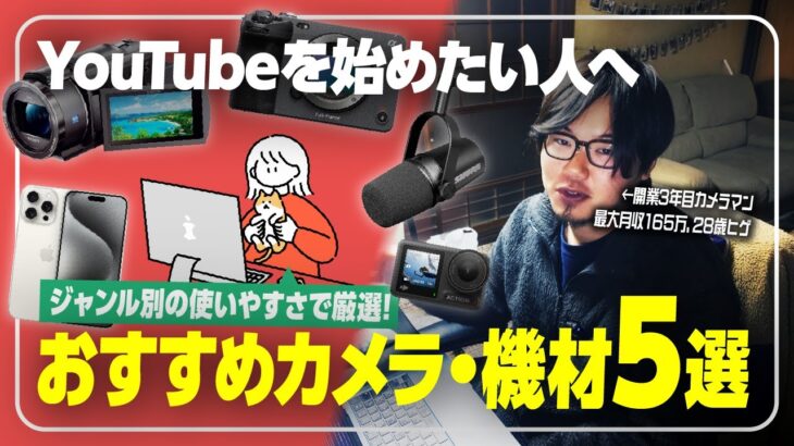 【初心者必見】YouTubeカメラおすすめ5選＋必要機材まとめ【2025年最新】