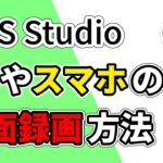 YouTube動画制作に必須！PC＆スマホの画面録画テクニック