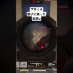 近接に弱すぎて  #cod #スマホ動画編集 #編集初心者 #codmobile #スマホゲーム