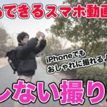 【スマホでおしゃれに撮りたい】初心者でも簡単にできるiPhoneでの動画の撮り方  〜手ぶれ対策編〜