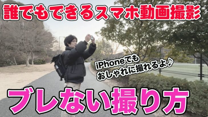 【スマホでおしゃれに撮りたい】初心者でも簡単にできるiPhoneでの動画の撮り方  〜手ぶれ対策編〜