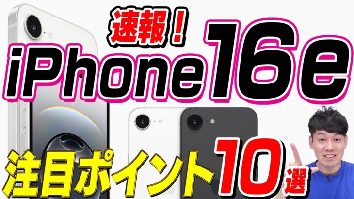 【本日発表】iPhone16e注目ポイント【10選】