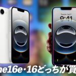 iPhone16eとiPhone16なら、どっちがおすすめ？？カメラ、コスパ、スペック比較。