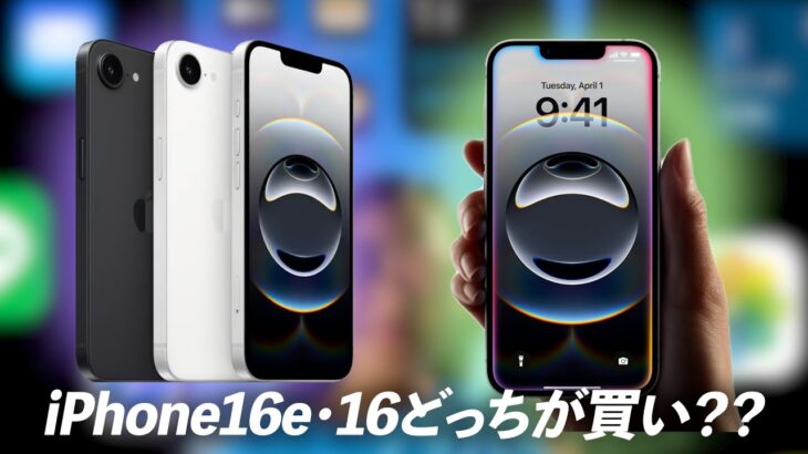 iPhone16eとiPhone16なら、どっちがおすすめ？？カメラ、コスパ、スペック比較。