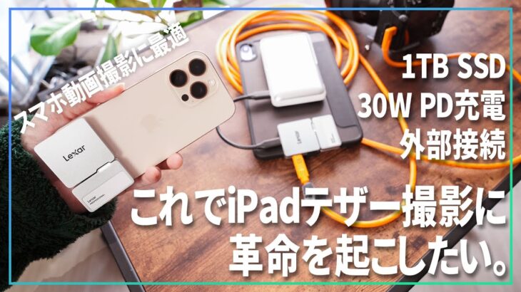 iPhoneで動画を撮るのに最適なSSDでiPadテザー撮影に革命を起こしたい男【 Lexar Go Portable SSD & Hub 】