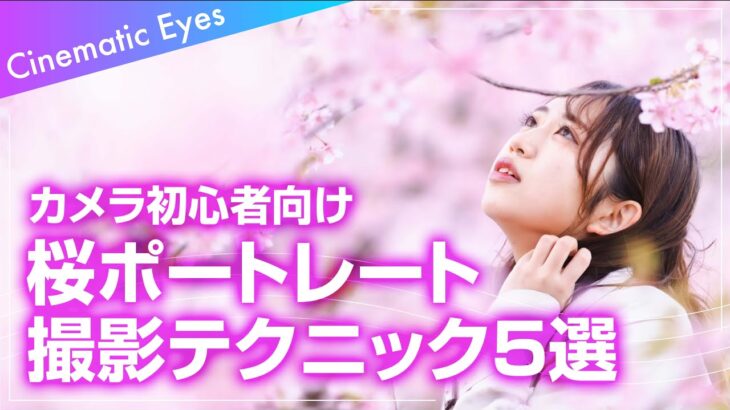 【カメラ初心者向け】失敗しない！桜ポートレート撮影のポイント５選｜