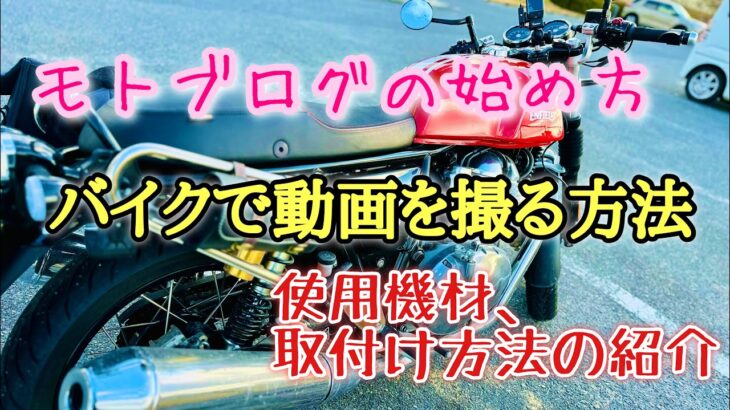 【雑談】バイクで動画、モトブログ始めるにあたって必要な機材、これあったらとりあえず撮れるよって物、僕が今使用している機材と取付け方を紹介します。