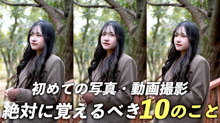 カメラ初心者が写真・動画撮影で絶対覚えるべき注意点10選｜一眼レフやスマホ撮影に役立つ知識を解説