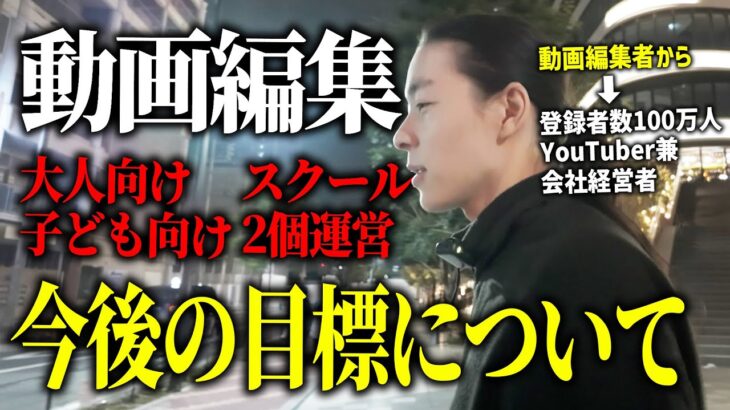 動画編集で稼いだ先は？今後どうしたらいい？登録者100万人が運営する動画編集スクールは順調なのか！？