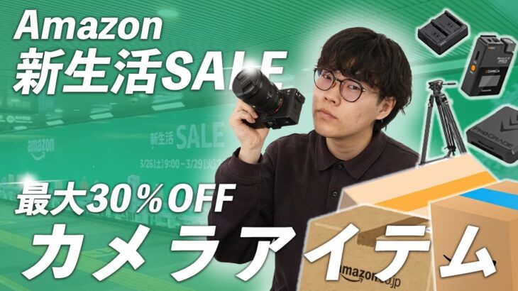 【Amazonスマイルセール】写真・動画ユーザーが絶対に買うべきおすすめカメラアイテムを紹介‼︎