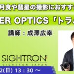 【CP+2025】皆既月食や彗星の撮影におすすめなACUTER OPTICS『トラバース』／成澤広幸