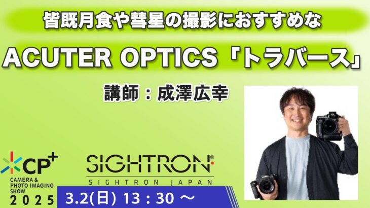 【CP+2025】皆既月食や彗星の撮影におすすめなACUTER OPTICS『トラバース』／成澤広幸