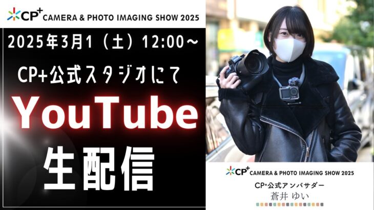 【公式】CP＋配信スタジオから、『私のおすすめブース』を紹介します。【CP＋2025】