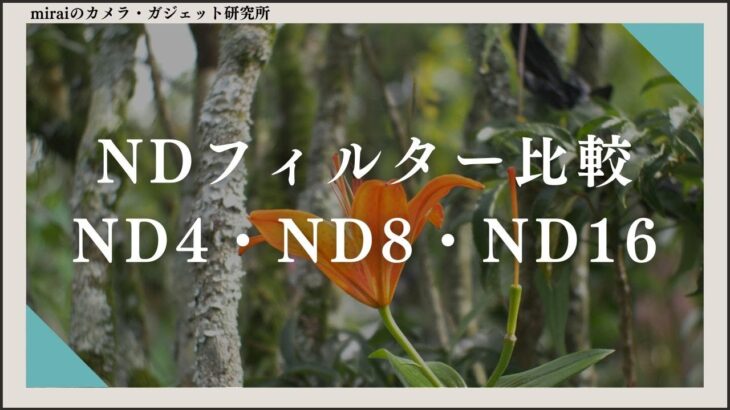 固定NDフィルタ―比較 | ND4・ND8・ND16日中の動画撮影に向いているのはどれ？