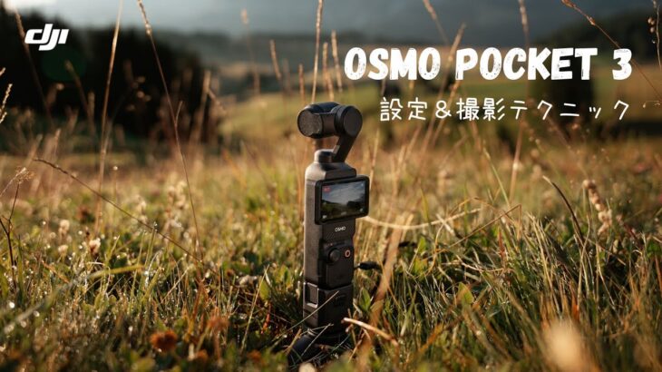 Osmo Pocket 3: おすすめ設定＆撮影テクニック