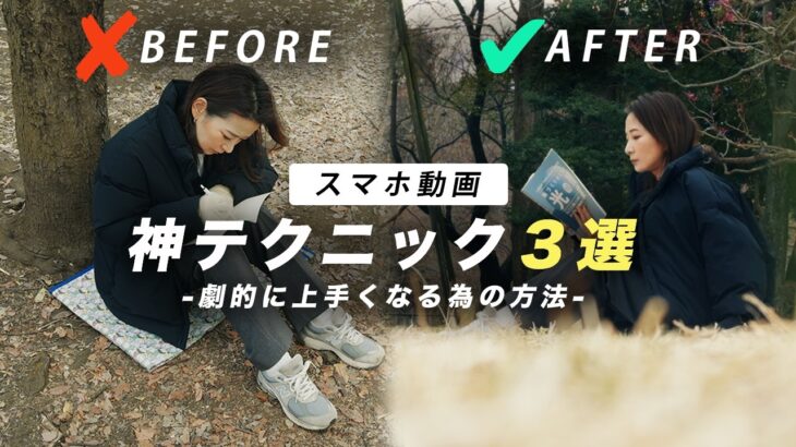 【スマホ動画が一瞬でプロ級に！】誰でも劇的に上手くなる撮影テクニック３STEP！